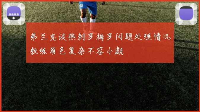 弗兰克谈热刺罗梅罗问题处理情况教练角色复杂不容小觑
