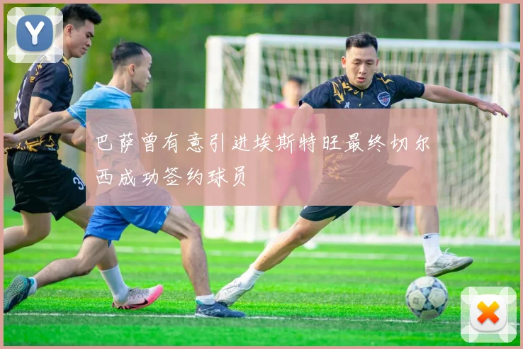巴萨曾有意引进埃斯特旺最终切尔西成功签约球员