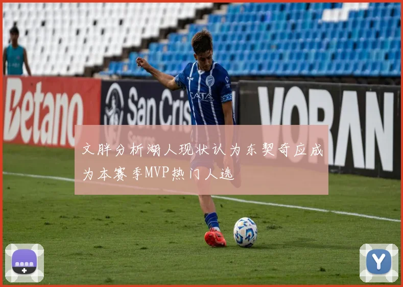 文胖分析湖人现状认为东契奇应成为本赛季MVP热门人选